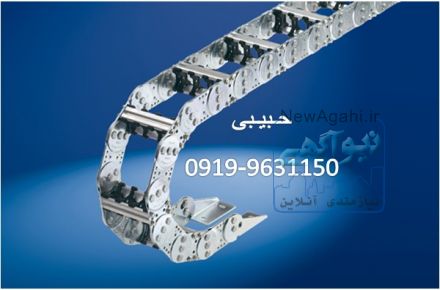09199631150 انواع زنجیر محافظ کابل فلزی و پلاستیکی طبق سفارش انرژزی چین و انرژی گاید