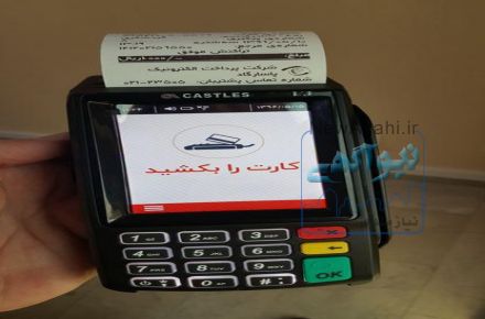 فروش دستگاه کارتخوان  ( POS)