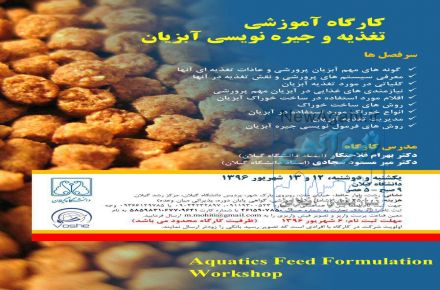 کارگاه آموزشی تغذیه و جیره نویسی آبزیان