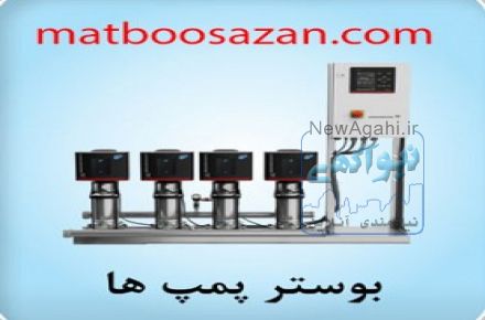 فروش پمپ آب - سیم پیچی پمپ آب - نصب پمپ آب