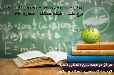  ترجمه تخصصی اسناد و متون انگلیسی  - چینی – روسی – عربی – اسپانیایی- ترکی و....