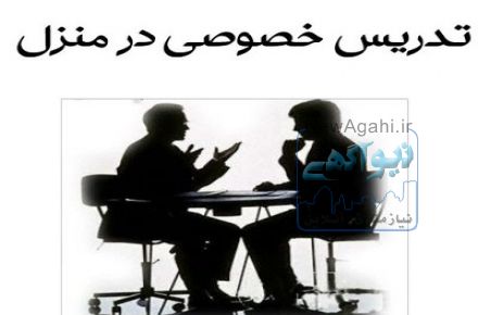 تدریس خصوصی با کادر مجرب و قابل اطمینان