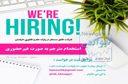استخدام مترجم به صورت غیر حضوری در شرکت فناور مستقر در پارک علم و فناوری خراسان