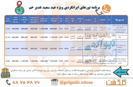 پکیج تورهای ایرانگردی گلگشت ویژه تعطیلات عید غدیر خم
