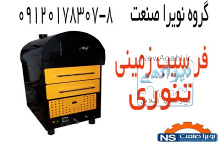 دستگاه فر سیب زمینی تنوری،فر کمپیر