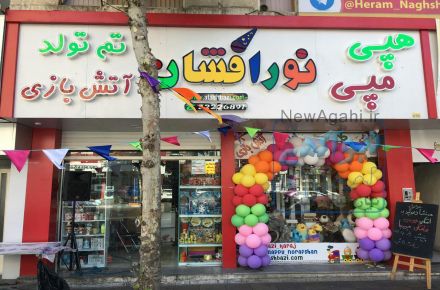فروشگاه لوازم تولد و شادی هپی مپی 
