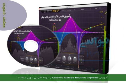 آموزش نرم افزار فاب فیلتر با دوبله فارسی توسط اساتید صداسیما با گویندگی سهیل سلامت