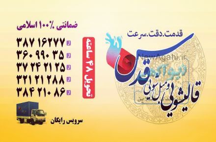 قالیشویی بزرگ قدس در مشهد خراسان رضوی