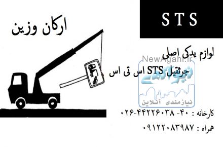 لوازم یدکی جرثقیل اس تی اس sts