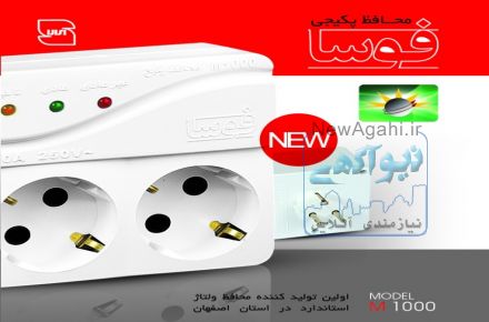 محافظ ولتاژ برق  پکیج  فوسا