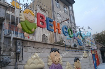 دیزاین نمای بیرونی مهدکودک به گل