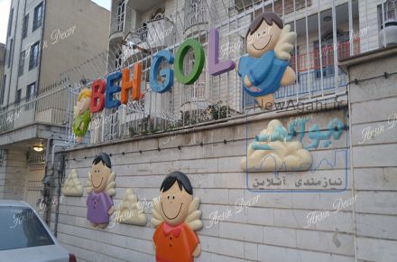دیزاین نمای بیرونی مهدکودک به گل