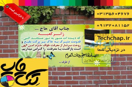 چاپ بنر حجاج با قیمتی استثنایی