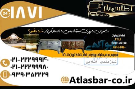 باربری داخل شهری تهران با اتوبار و باربری اطلس بار پاسارگاد