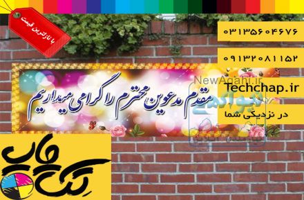 خدمات چاپ بنر خیر مقدم با کمترین هزینه