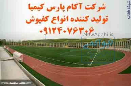 چمن کفپوش پارکت سالن09124076306