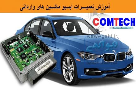 آموزش تعمیرات ایسیو خودروهای خارجی 