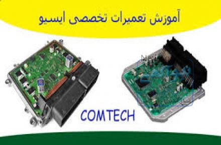 آموزش تعمیرات ایسیو ماشین های سنگین 