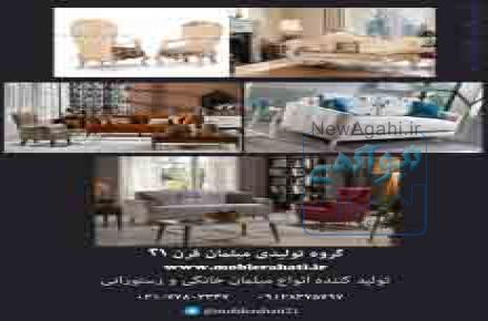 انواع مبلمان راحتي و کلاسيک 09128375797