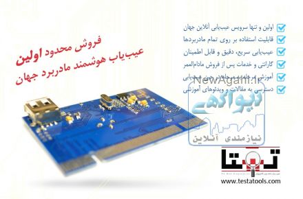 دیباگر مادربرد تستا