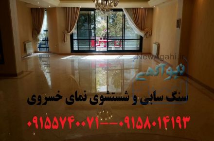 سنگ سابی و شستشوی نمای خسروی
