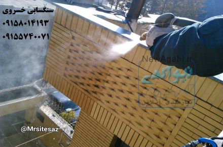 سنگ سابی و شستشوی نمای خسروی
