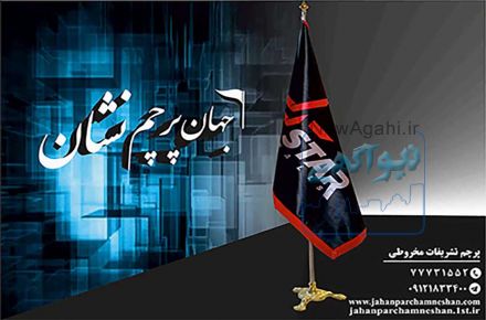 تولید کننده انواع پرچم و سازه 