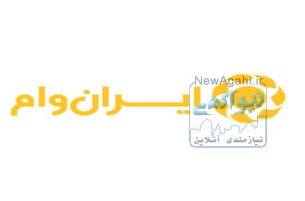 وام مصوبه