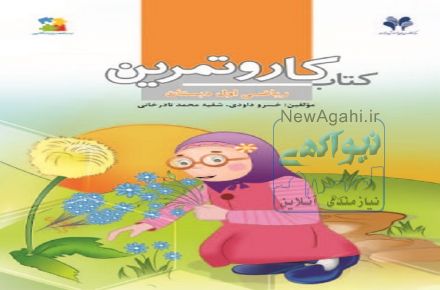 کتاب کار و تمرین مرآت