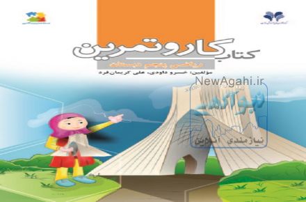 کتاب کار و تمرین مرآت