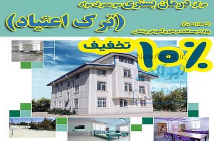 ترک اعتیاد