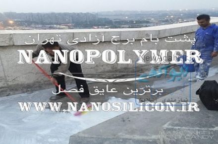 عايق نانوپليمر - عايق استخر و پشت بام