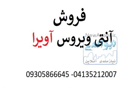 آنتی ویروس آویرا