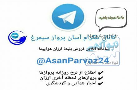 کانال تلگرام بلیط لحظه آخری هواپیما