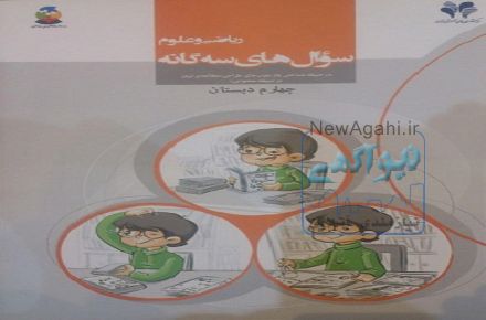 کتاب سوالات سه گانه