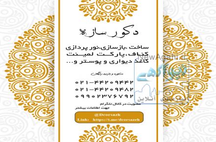 دکور سازه