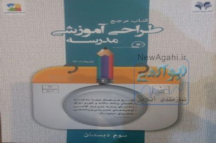 کتاب مرجع طراحی آموزشی مرآت