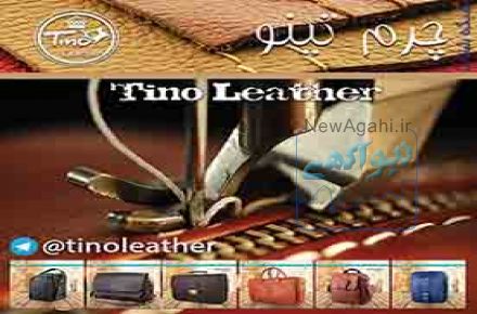 محصولات تينو چرم09192127780 