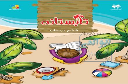 تابستانه مرآت