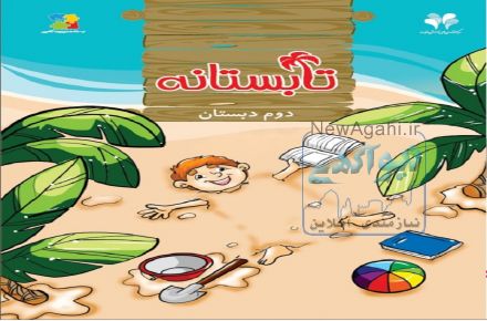 تابستانه مرآت