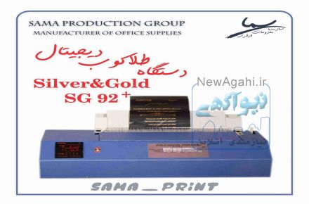  دستگاه طلاکوب دیجیتال SG۹۲