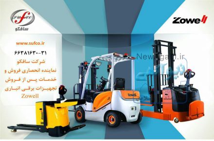 شرکت سافکو تامین کننده لیفتراک وتجهیزات برقی انباری وباطری شارژر ها