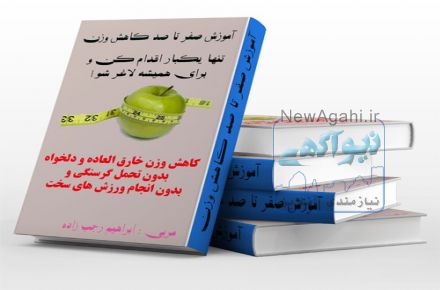 کاهش وزن سریع و آسان بدون گرسنگی