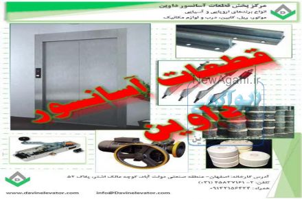 قطعات آسانسور داوین