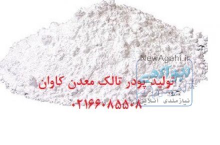 فروش تالک(Talc) معدن کاوان- خرید تالک معدن کاوان
