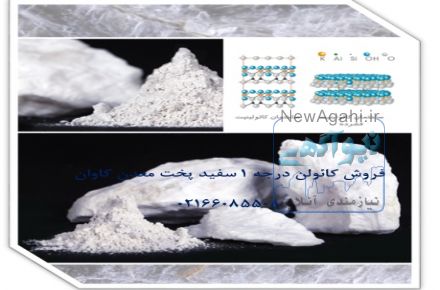 فروش کائولن Kaolin معدن کاوان-خرید کائولن معدن کاوان