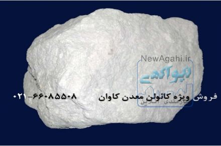 فروش کائولن Kaolin معدن کاوان-خرید کائولن معدن کاوان