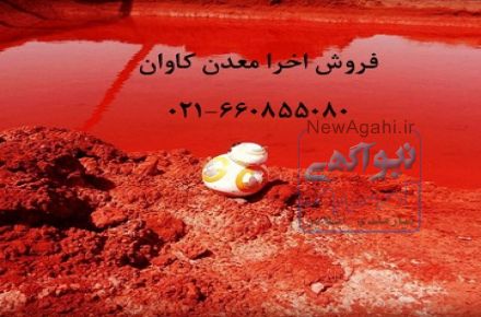 فروش اخرا ochre  معدن کاوان-خرید اخرا معدن کاوان
