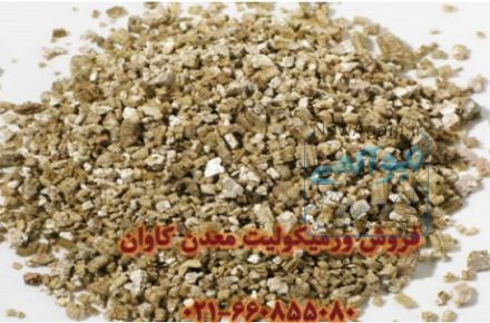 فروش ورمیکولیت vermiculite معدن کاوان-خرید ورمیکولیت معدن کاوان 