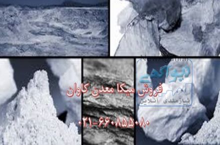 فروش میکا mica معدن کاوان – خرید میکا mica معدن کاوان